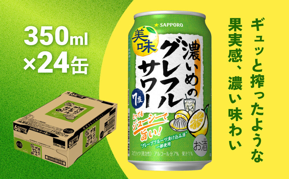 サッポロ 濃いめのグレフルサワー 350ml缶×24缶(1ケース) サッポロ 缶 チューハイ 酎ハイ サワー