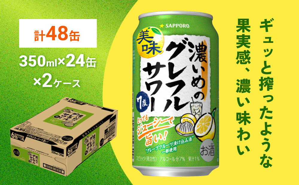 サッポロ 濃いめのグレフルサワー 350ml缶×24缶(2ケース分)同時お届け (合計48缶) サッポロ 缶 チューハイ 酎ハイ サワー