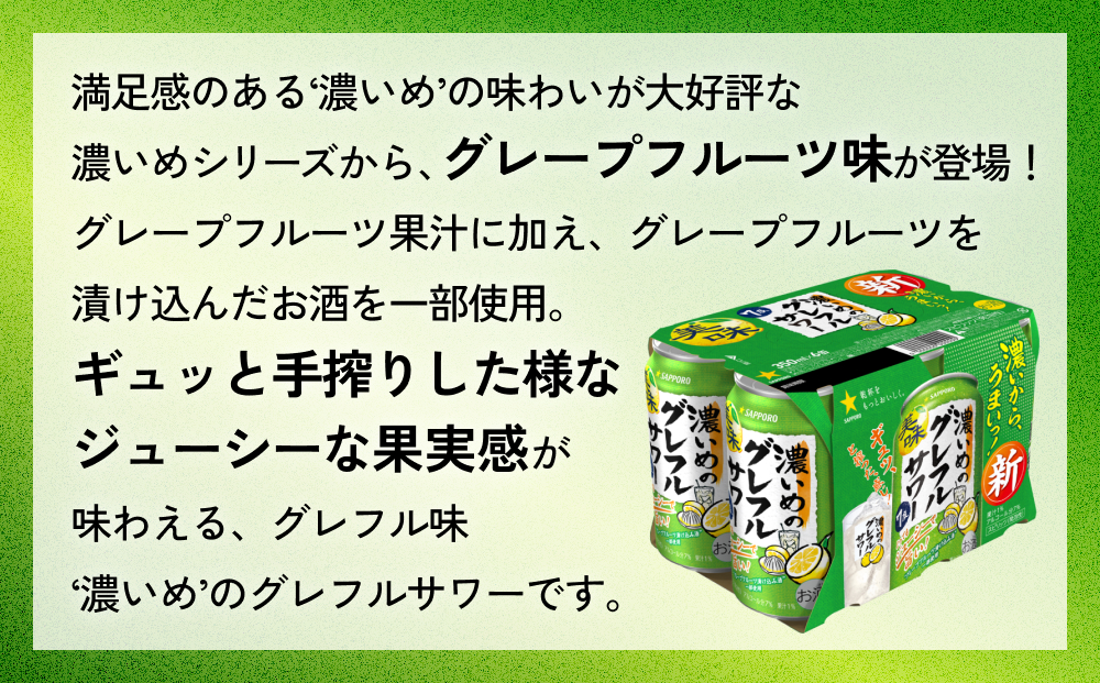 サッポロ 濃いめのグレフルサワー 350ml缶×24缶(2ケース分)同時お届け (合計48缶) サッポロ 缶 チューハイ 酎ハイ サワー