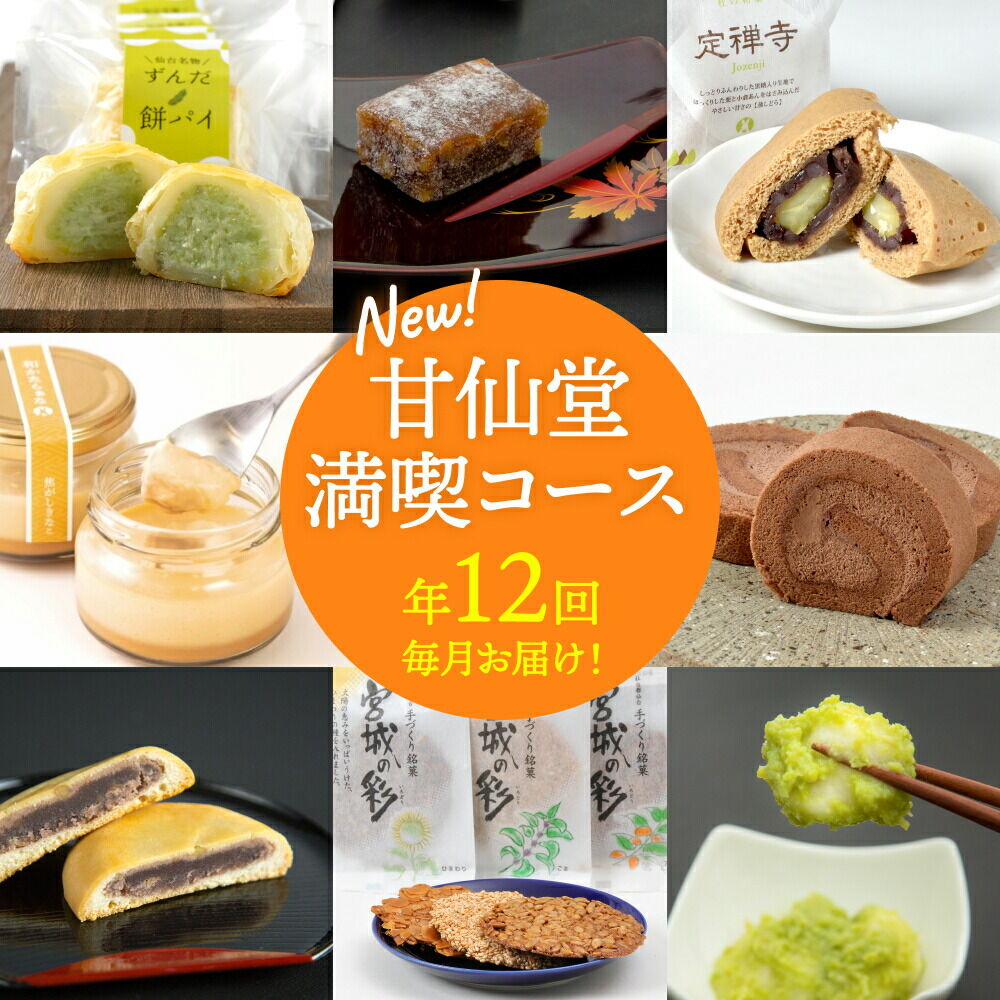 【頒布会12回】甘仙堂満喫コース [みちのく和菓子処 甘仙堂]