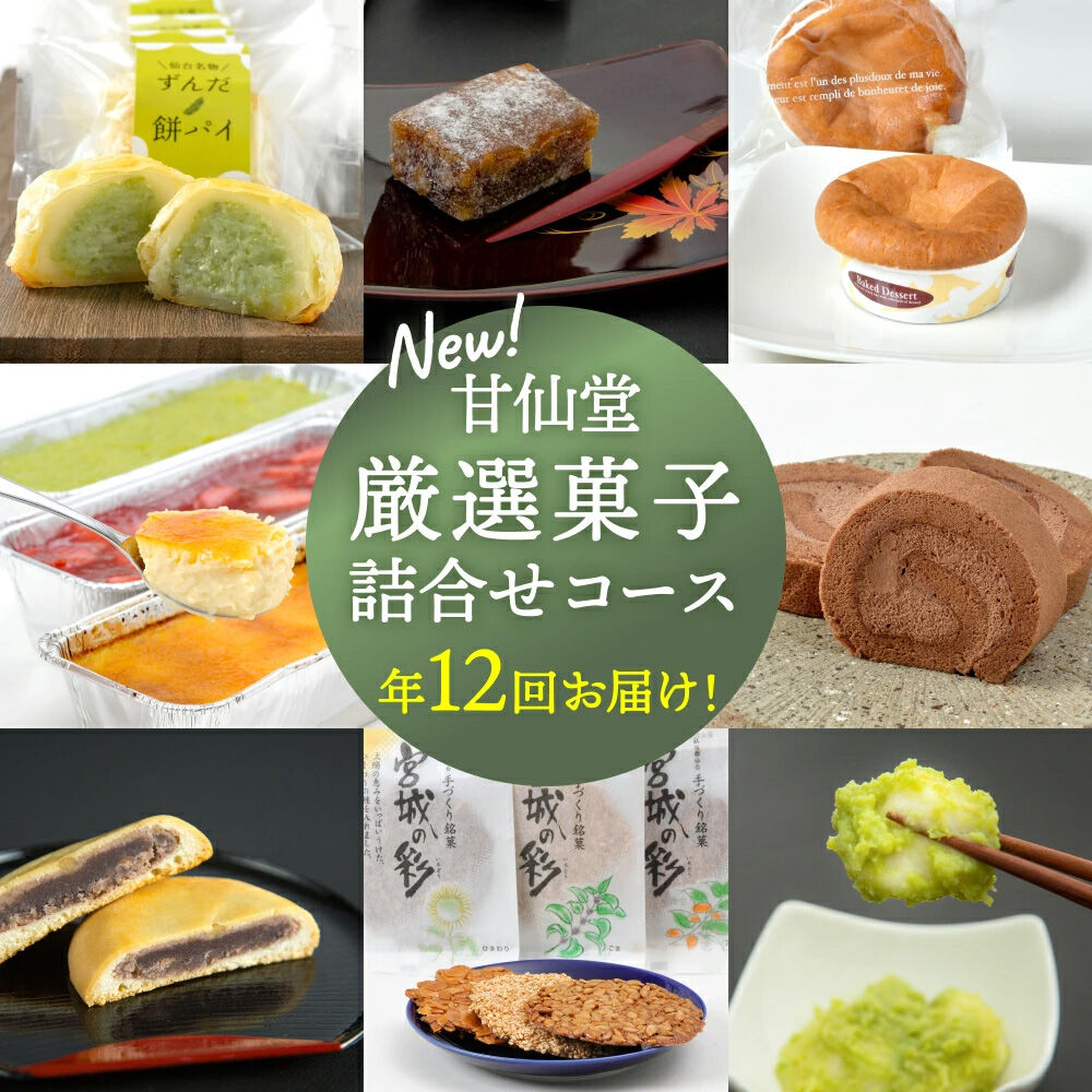 New【年12回お届け!】甘仙堂 厳選菓子詰合せコース [みちのく和菓子処 甘仙堂]