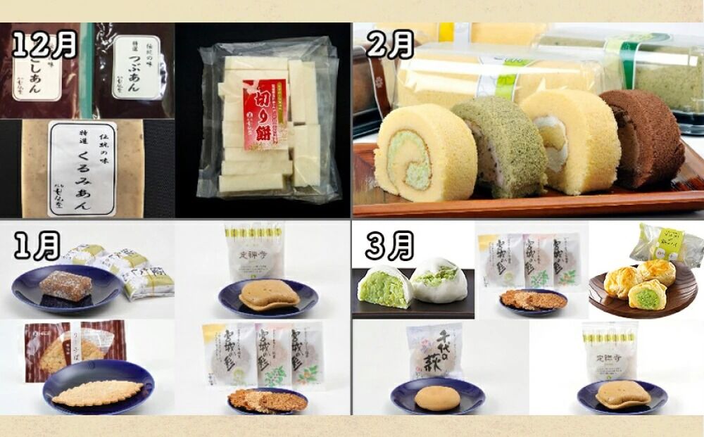 New【年12回お届け!】甘仙堂 厳選菓子詰合せコース [みちのく和菓子処 甘仙堂]