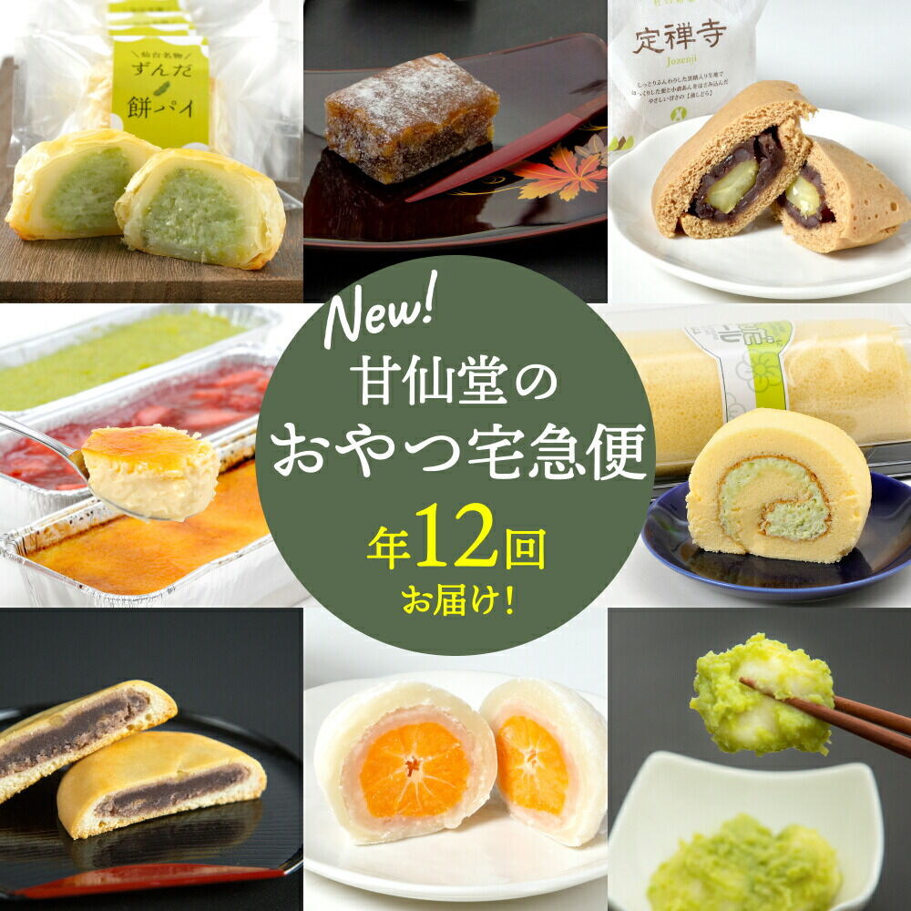 【頒布会12回】甘仙堂のおやつ宅急便 [みちのく和菓子処 甘仙堂]