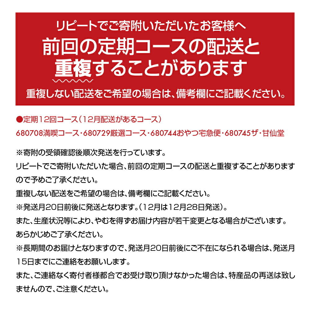 【頒布会12回】甘仙堂のおやつ宅急便 [みちのく和菓子処 甘仙堂]