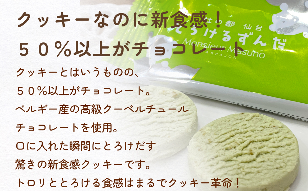 ムッシュ アルパジョン 新食感！とろけるクッキー  ずんだ 2枚入り6袋入合計12枚 ベルギー産 チョコレート 使用