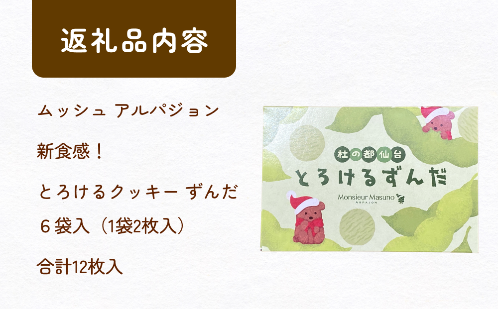 ムッシュ アルパジョン 新食感！とろけるクッキー  ずんだ 2枚入り6袋入合計12枚 ベルギー産 チョコレート 使用