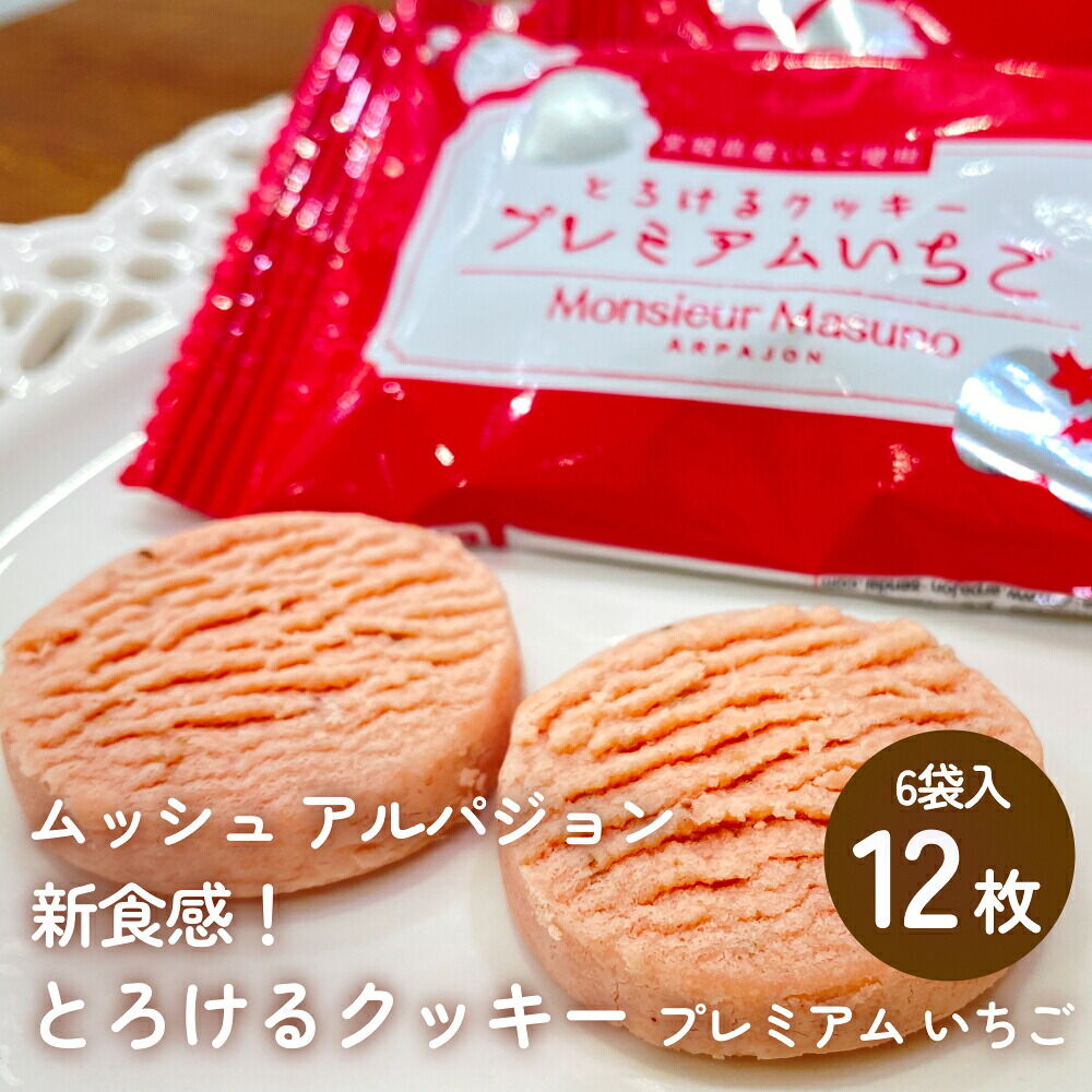 ムッシュ アルパジョン 新食感！とろけるクッキー プレミアム いちご 2枚入り6袋入合計12枚 ベルギー産 チョコレート 使用