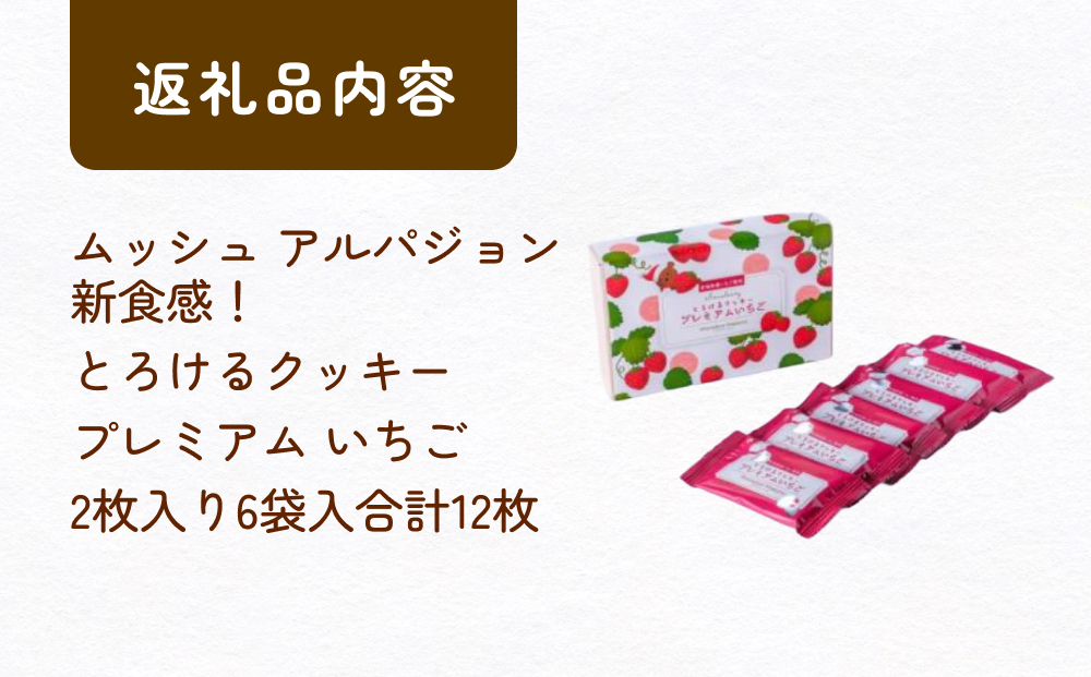 ムッシュ アルパジョン 新食感！とろけるクッキー  プレミアム いちご 2枚入り6袋入合計12枚 ベルギー産 チョコレート 使用