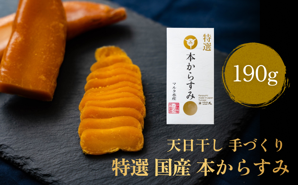 天日干し 手づくり 特選 国産 本 からすみ 一腹 (190g) マルタ水産 