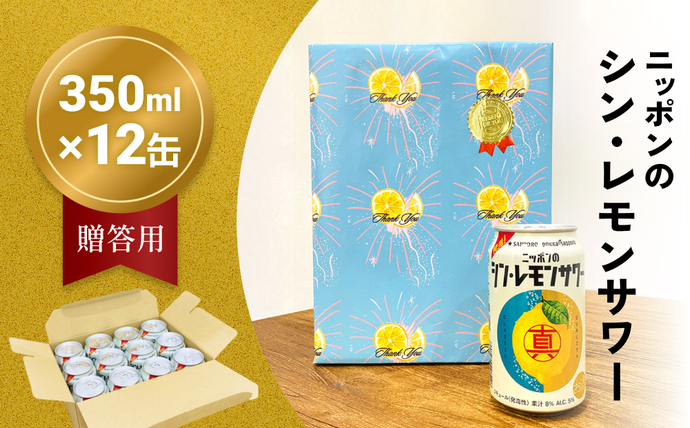 ニッポン の シン ・ レモンサワー 350ml×12缶(贈答用包装) サッポロ 缶 チューハイ 酎ハイ 