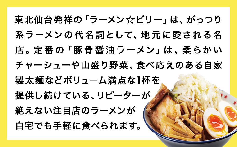 仙台発祥 「 ラーメン ☆ ビリー 」  豚出汁 ラーメン 3食セット がっつり G系ラーメン