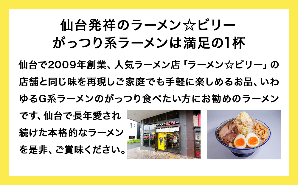 仙台発祥 「 ラーメン ☆ ビリー 」  豚出汁 ラーメン 3食セット がっつり G系ラーメン
