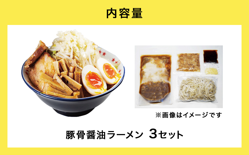仙台発祥 「 ラーメン ☆ ビリー 」  豚出汁 ラーメン 3食セット がっつり G系ラーメン