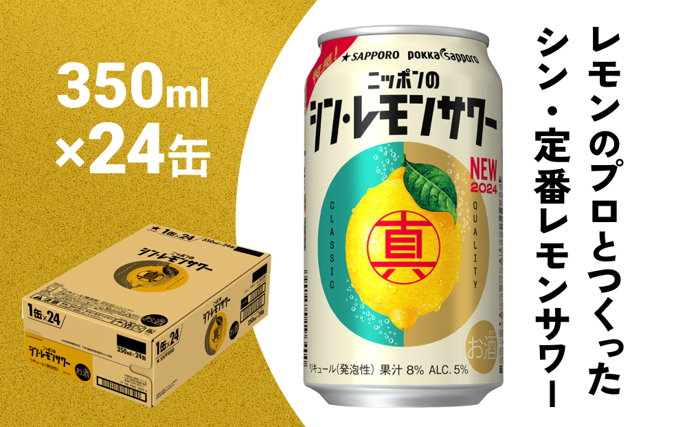 ニッポン の シン ・ レモンサワー 350ml×24缶(1ケース) サッポロ 缶 チューハイ 酎ハイ