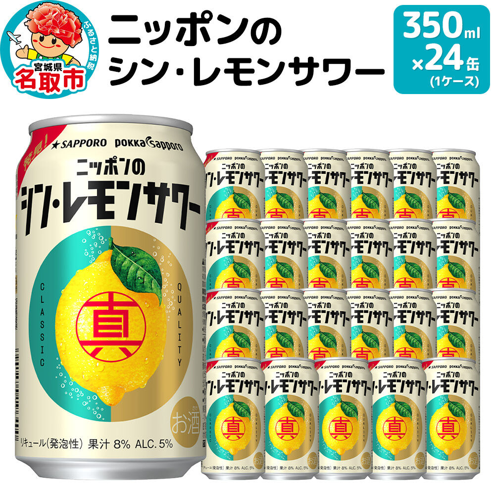 ニッポンのシン・レモンサワー 350ml×24缶 (1ケース) サッポロ 缶 チューハイ 酎ハイ