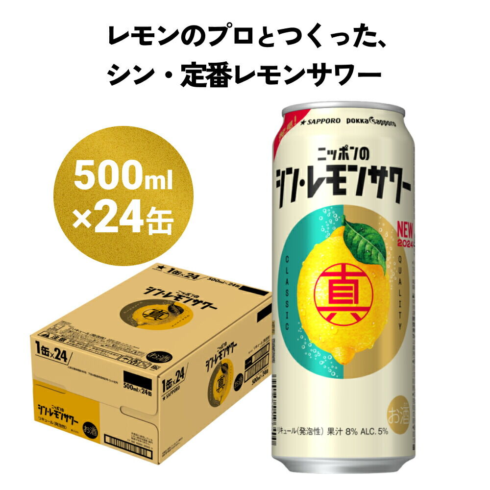 ニッポンのシン・レモンサワー 500ml×24缶 (1ケース) サッポロ 缶 チューハイ 酎ハイ