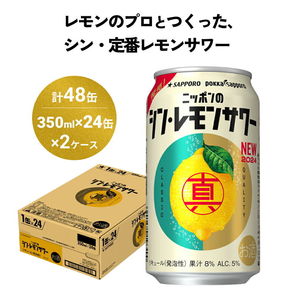 ニッポンのシン・レモンサワー 350ml×48缶(2ケース分)同時お届け サッポロ 缶 チューハイ 酎ハイ