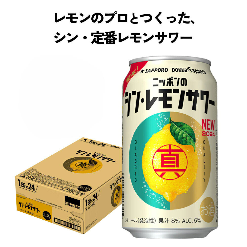 ニッポンのシン・レモンサワー 350ml×288缶(12ケース分)同時お届け サッポロ 缶 チューハイ 酎ハイ