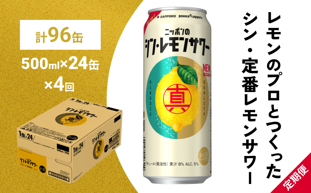 ニッポン の シン ・ レモンサワー 500ml×24缶(1ケース)×定期便4回 (合計96缶) サッポロ 缶 チューハイ 酎ハイ
