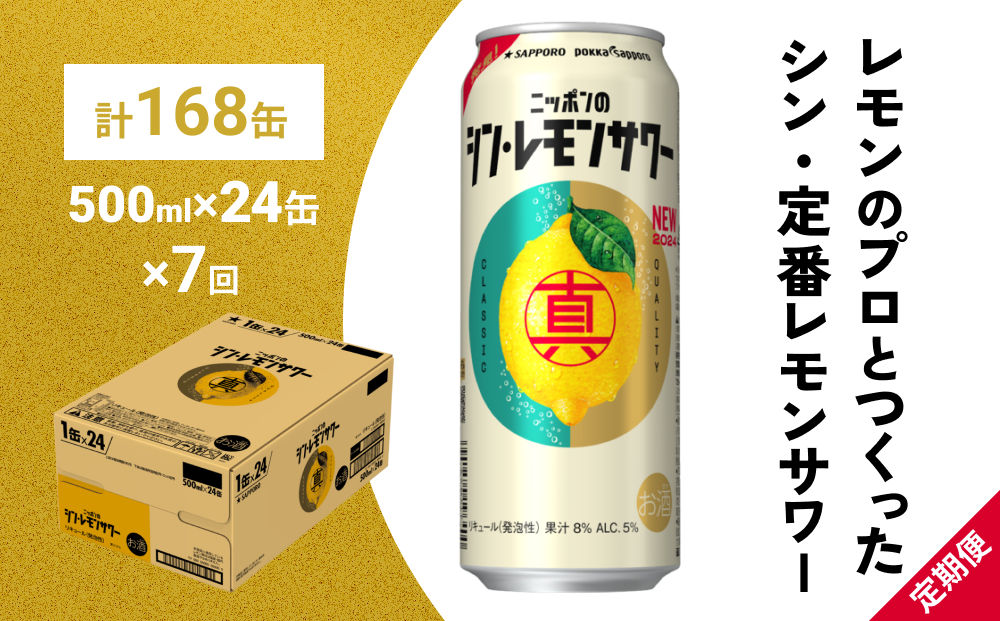 ニッポン の シン ・ レモンサワー 500ml×24缶(1ケース)×定期便7回 (合計168缶) サッポロ 缶 チューハイ 酎ハイ