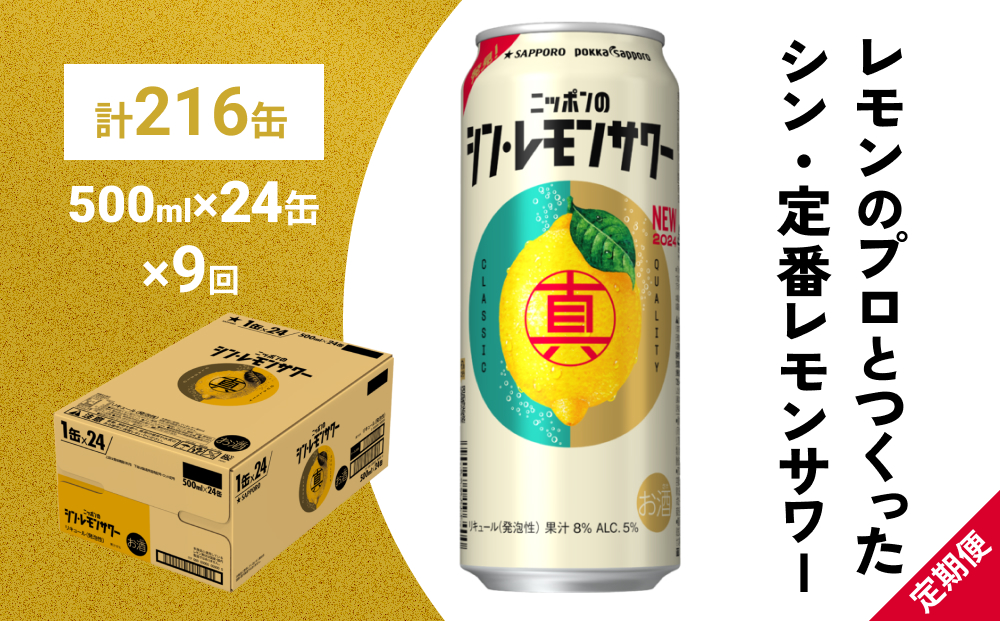 ニッポン の シン ・ レモンサワー 500ml×24缶(1ケース)×定期便9回 (合計216缶) サッポロ 缶 チューハイ 酎ハイ