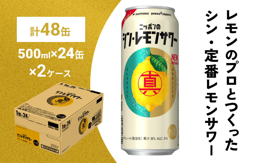 ニッポン の シン ・ レモンサワー 500ml×48缶(2ケース分)同時お届け サッポロ 缶 チューハイ 酎ハイ