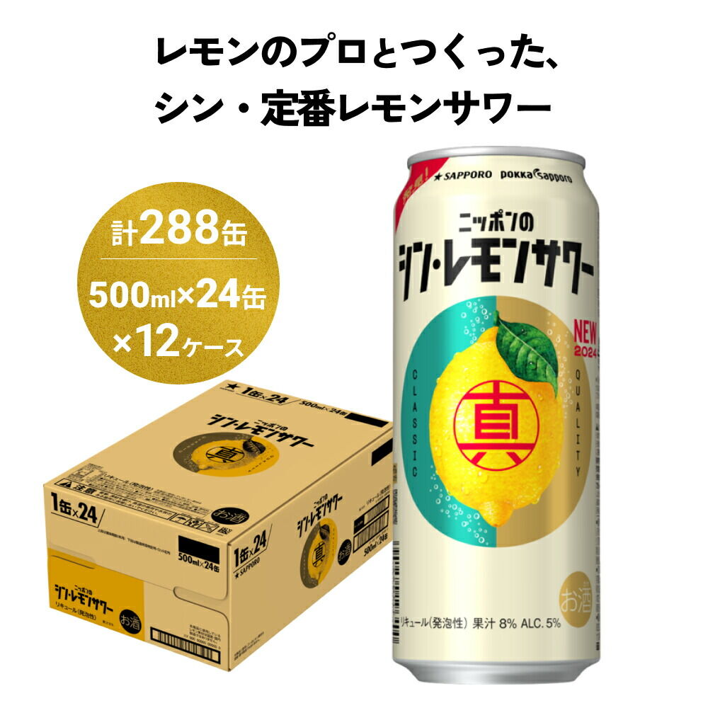 ニッポンのシン・レモンサワー 500ml×288缶(12ケース分)同時お届け サッポロ 缶 チューハイ 酎ハイ