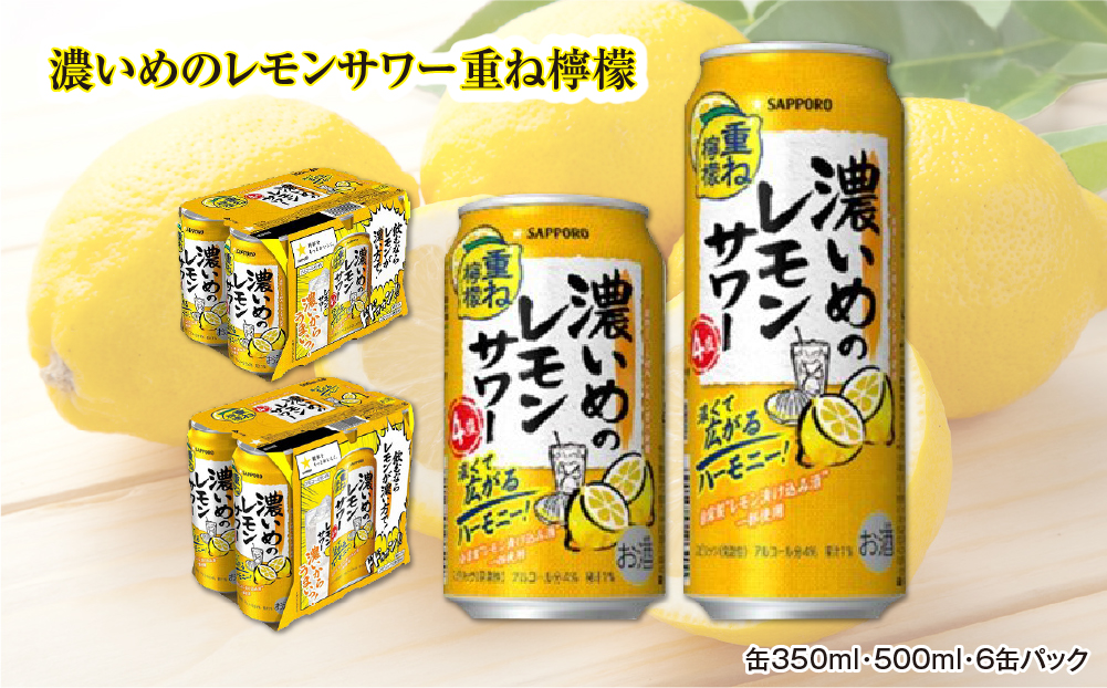 サッポロ 濃いめのレモンサワー重ね檸檬 350ml缶×24缶(1ケース)