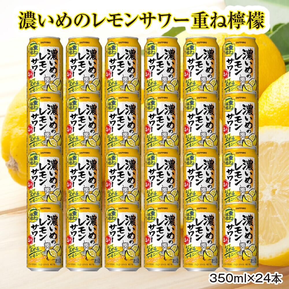 サッポロ 濃いめのレモンサワー重ね檸檬 350ml缶×24缶（1ケース）