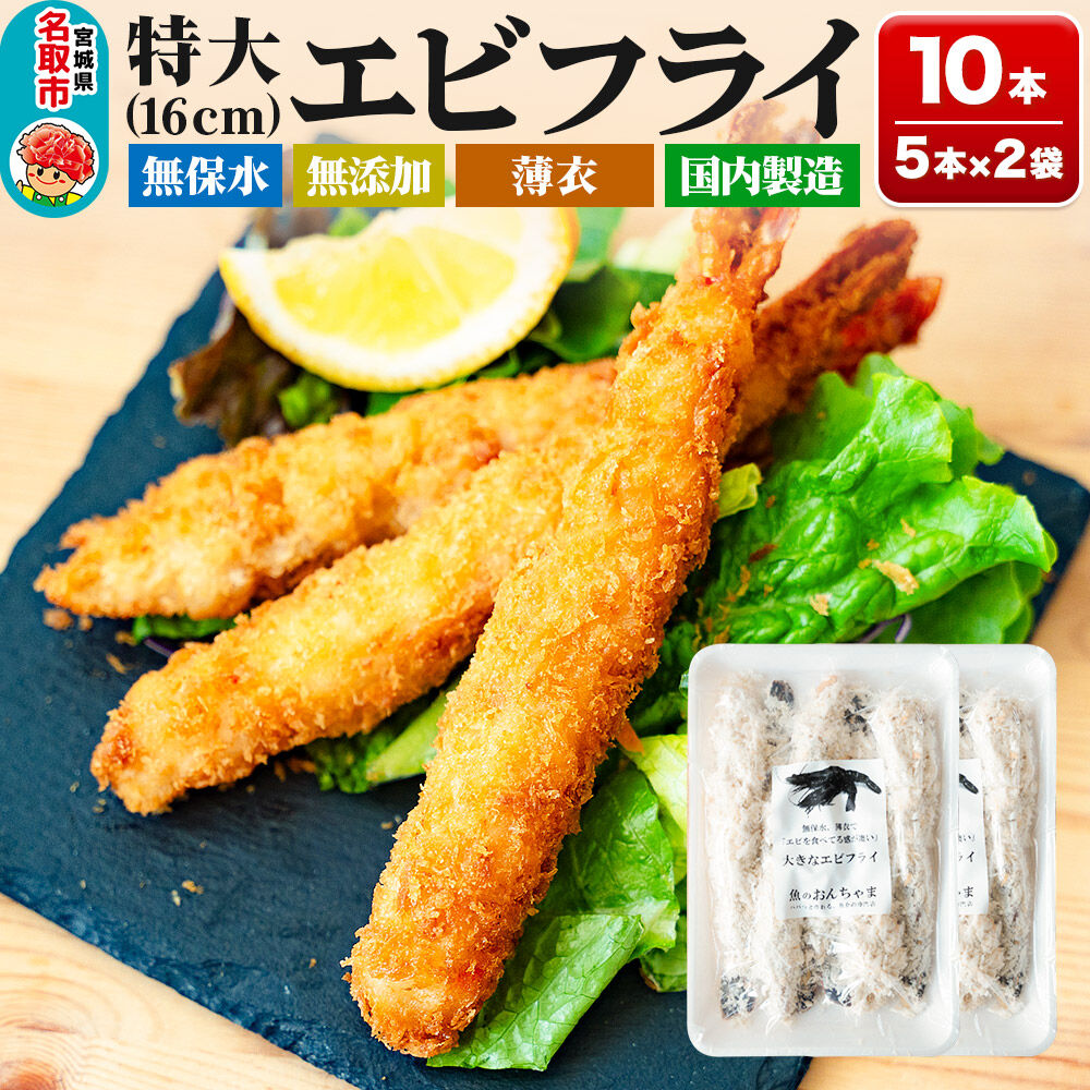 特大エビフライ 5本入×2P センシン食品 [特大 ブラックタイガー エビフライ 海老 えび 保水材無添加 簡単調理 センシン食品]