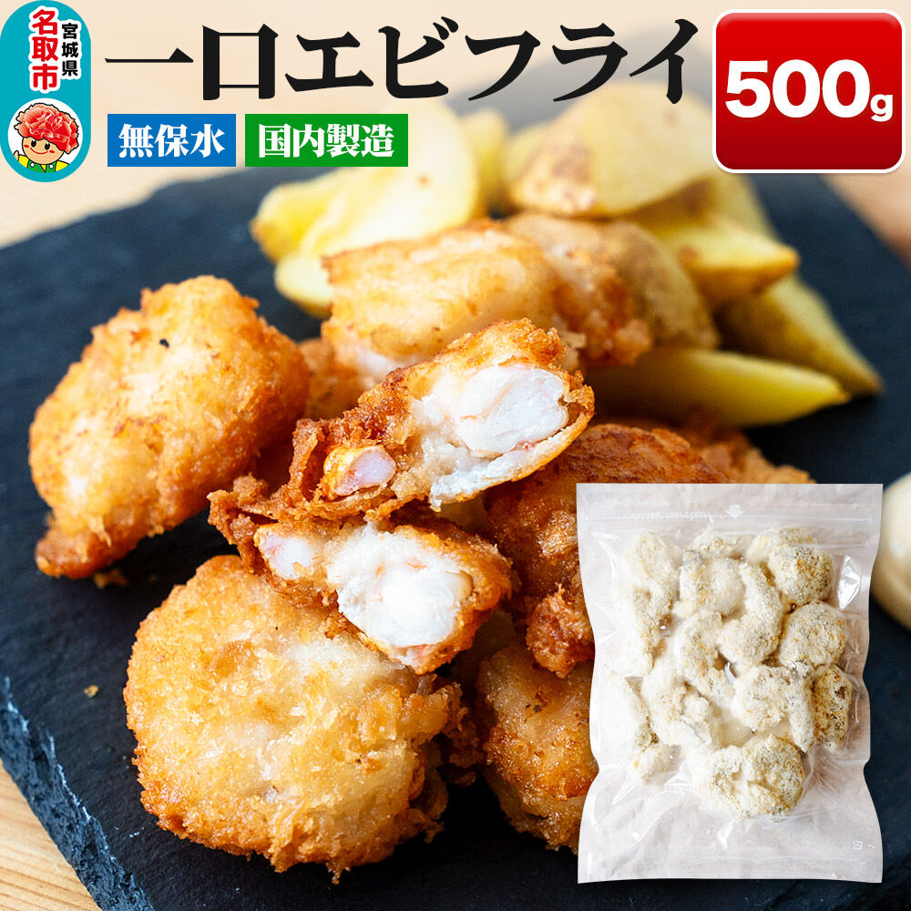 一口エビフライ 500g センシン食品 [一口 サイズ エビフライ 海老 えび お弁当 おかず チャックポリ入り 保水材無添加 センシン食品]