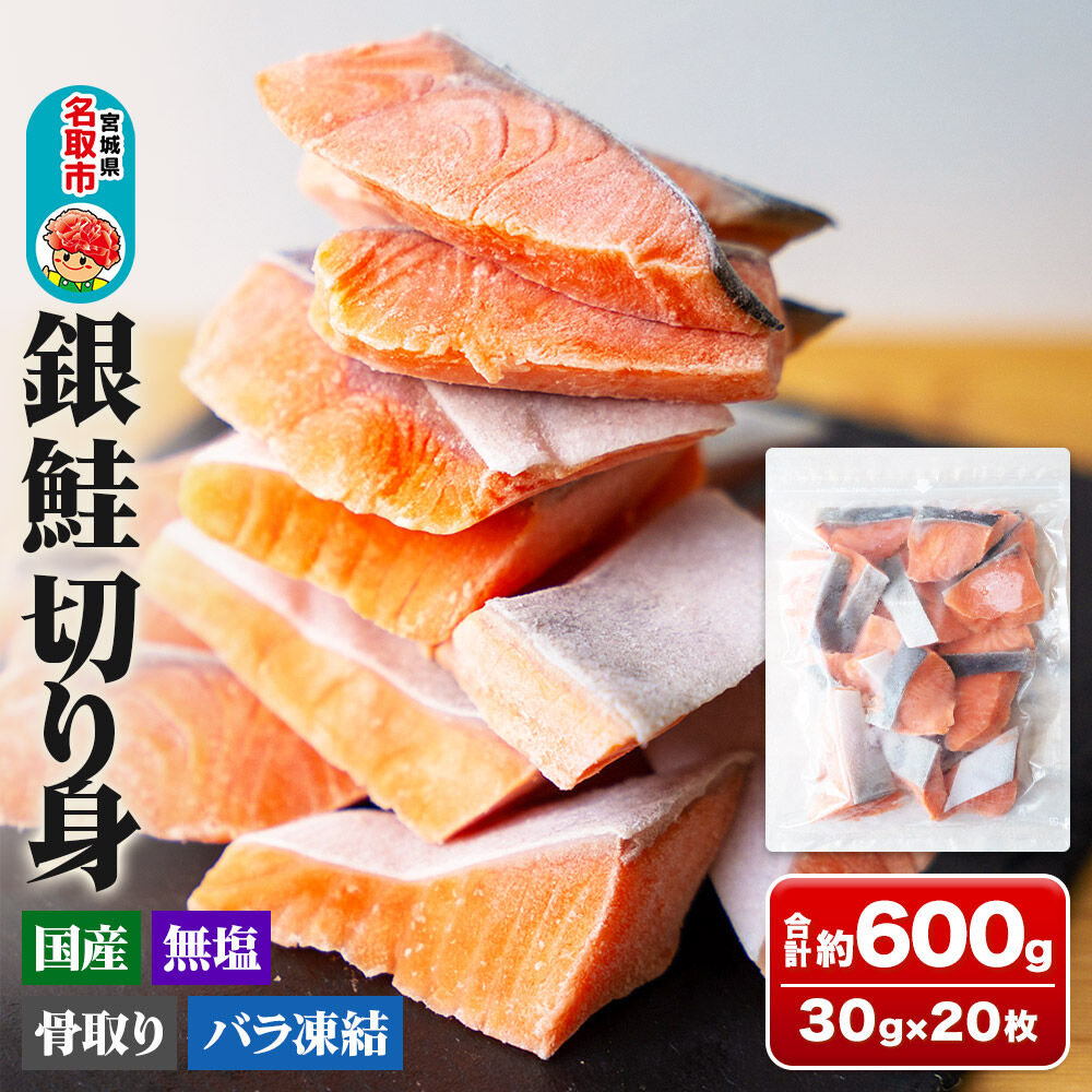 銀鮭 骨取切り身 約30g×20枚 計600g  センシン食品 [宮城県産 銀鮭 さけ サケ 骨取切り身 無塩 センシン食品]
