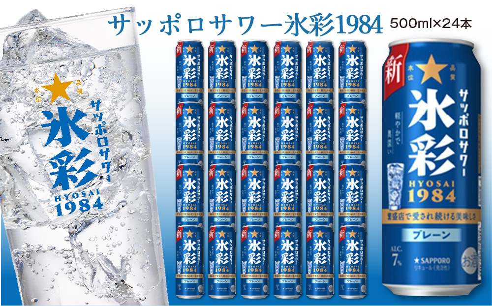 サッポロサワー 氷彩1984 500ml缶×24缶(1ケース)