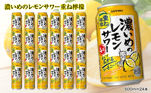サッポロ 濃いめのレモンサワー重ね檸檬 500ml缶×24缶(1ケース)