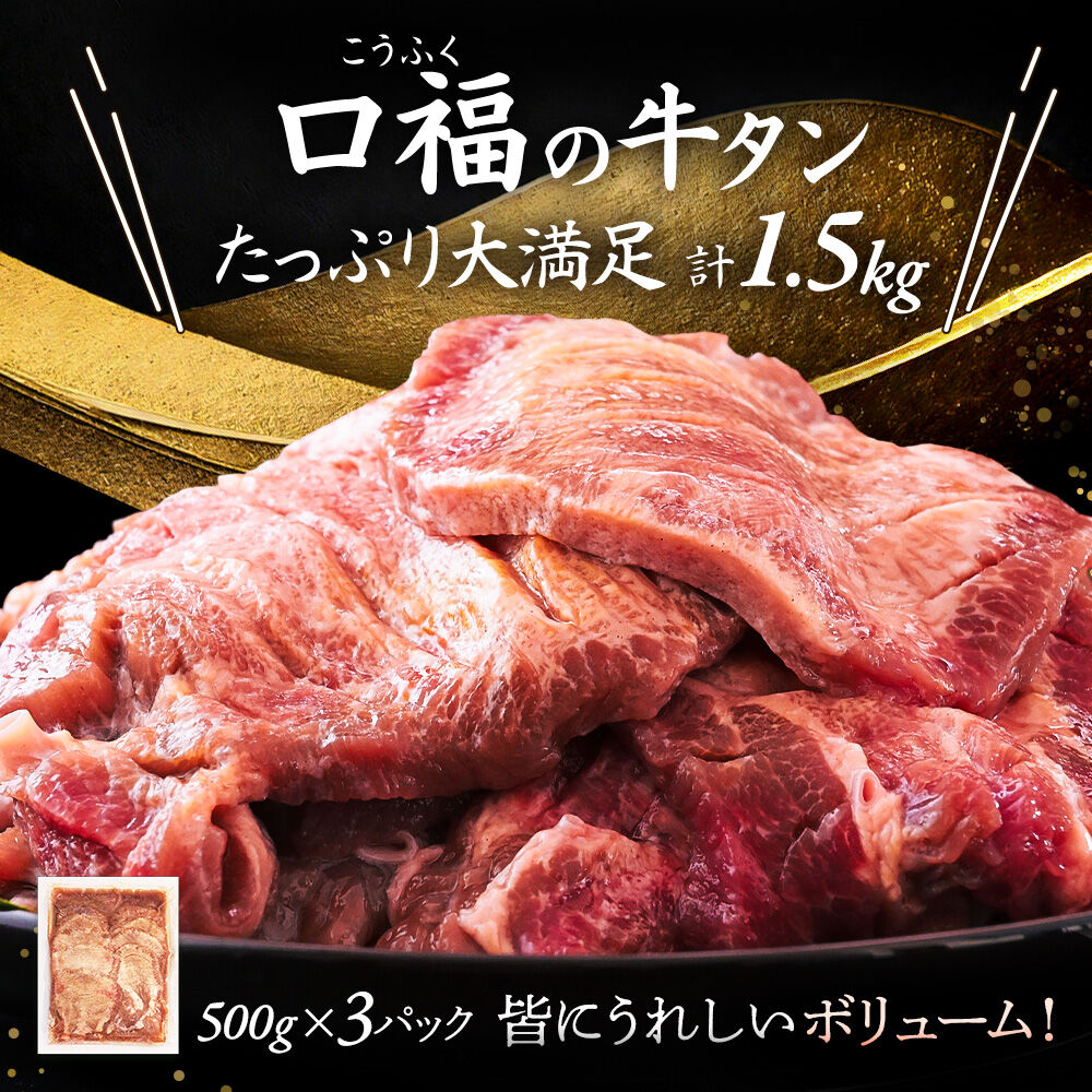 【仙台名物】 厚切り 牛タン 塩味 1.5kg （500g×3パック） ご褒美ビストロふくべい [宮城県 名取市 肉 焼肉 牛肉 精肉 牛たん 牛タン塩 牛たん塩 冷凍 BBQ アウトドア バーベキュー 厚切り タン 500g]