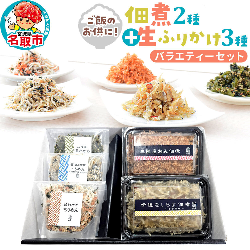 佃煮・生ふりかけバラエティーセット [佃煮 つくだ煮 しらす佃煮 三陸産あみ佃煮 伊達なしらす 生ふりかけ 三陸産茎わかめ 鮭わかめちりめん 醤油おかかちりめん バラエティー セット ご飯のお供 宮城県 名取市]