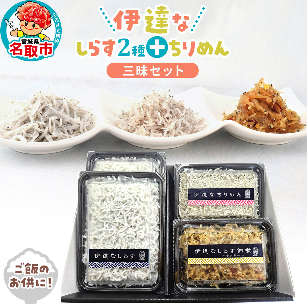 伊達なしらす三昧セット 食べ比べ セット 釜揚げしらす しらす佃煮 柚子風味 ちりめん 東北 佃煮 干し [しらす 伊達なしらす 釜揚げしらす ちりめん 佃煮柚子風味 気仙沼大島ゆず 佃煮 つくだ煮 三昧セット 旨味凝縮 ご飯のお供 東北 宮城県 名取市]