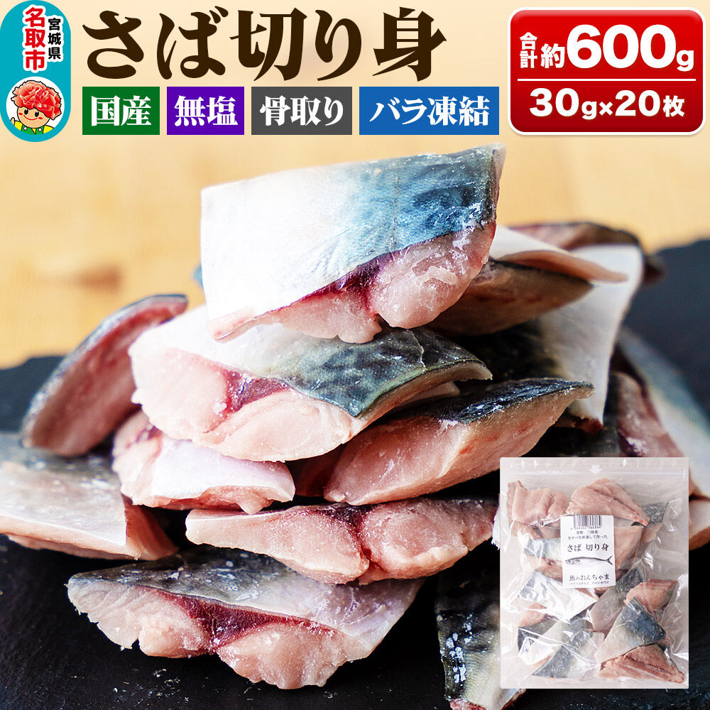 三陸常磐産 サバ 骨取切り身 30g×20枚入 鯖 冷凍 魚 おかず 魚のおんちゃま [鯖 さば 骨取 切り身 切身 センシン食品]
