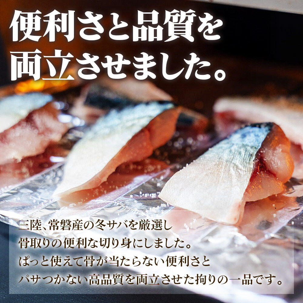 三陸常磐産 サバ 骨取切り身 30g×20枚入 鯖 冷凍 魚 おかず 魚のおんちゃま [鯖 さば 骨取 切り身 切身 センシン食品]