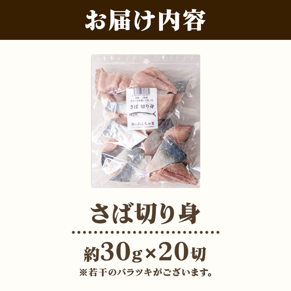 三陸常磐産 サバ 骨取切り身 30g×20枚入 鯖 冷凍 魚 おかず 魚のおんちゃま [鯖 さば 骨取 切り身 切身 センシン食品]