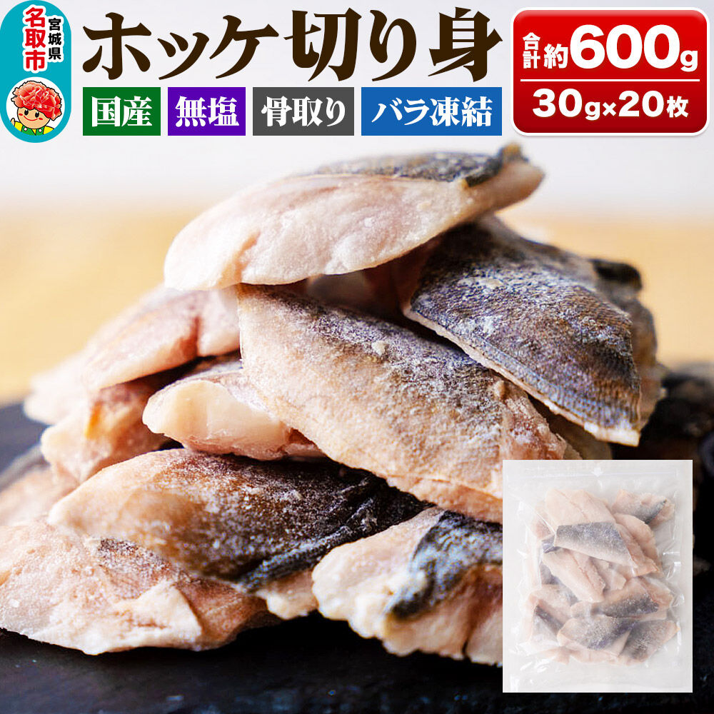 国産 ホッケ 骨取切り身 30g×20枚入  冷凍 魚のおんちゃま [ほっけ 骨取 切り身 切身 センシン食品]