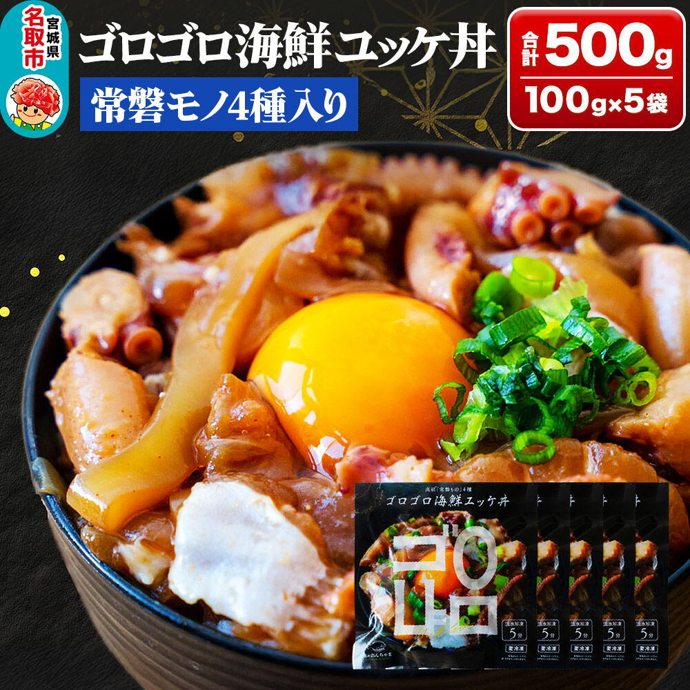 常磐モノ4種入り ゴロゴロ海鮮ユッケ丼 100g×5P シーフード 肴 おかず 魚のおんちゃま [ユッケ 海鮮丼 丼物 どんぶり センシン食品]