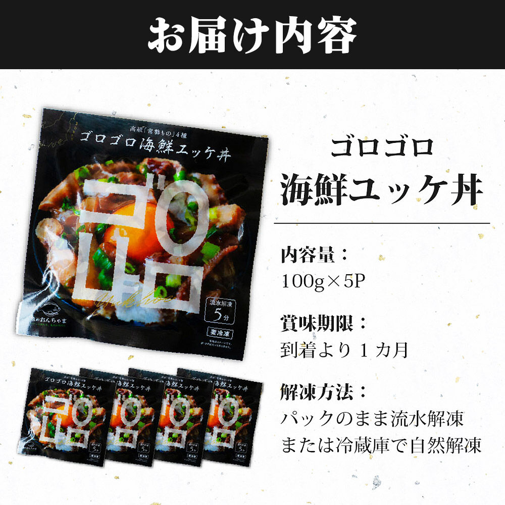 常磐モノ4種入り ゴロゴロ海鮮ユッケ丼 100g×5P シーフード 肴 おかず 魚のおんちゃま [ユッケ 海鮮丼 丼物 どんぶり センシン食品]