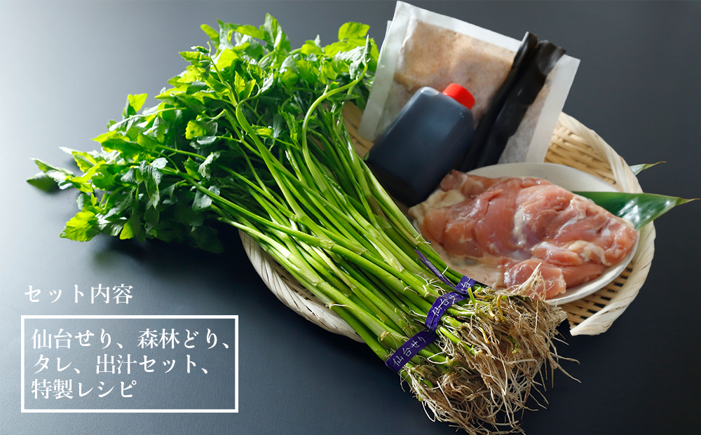 【期間限定】【お届け日時指定必須】名取名産　美味なる根っこを食す「せり鍋セット」2、3人前（漁亭 浜や） 根・茎・葉をすべて楽しむ