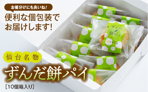甘仙堂のずんだ餅パイ10個入 ずんだ 大福 餡 常温 ずんだ 餅 ずんだ パイ生地 しっとり もちもち 大福 ずんだ スイーツ