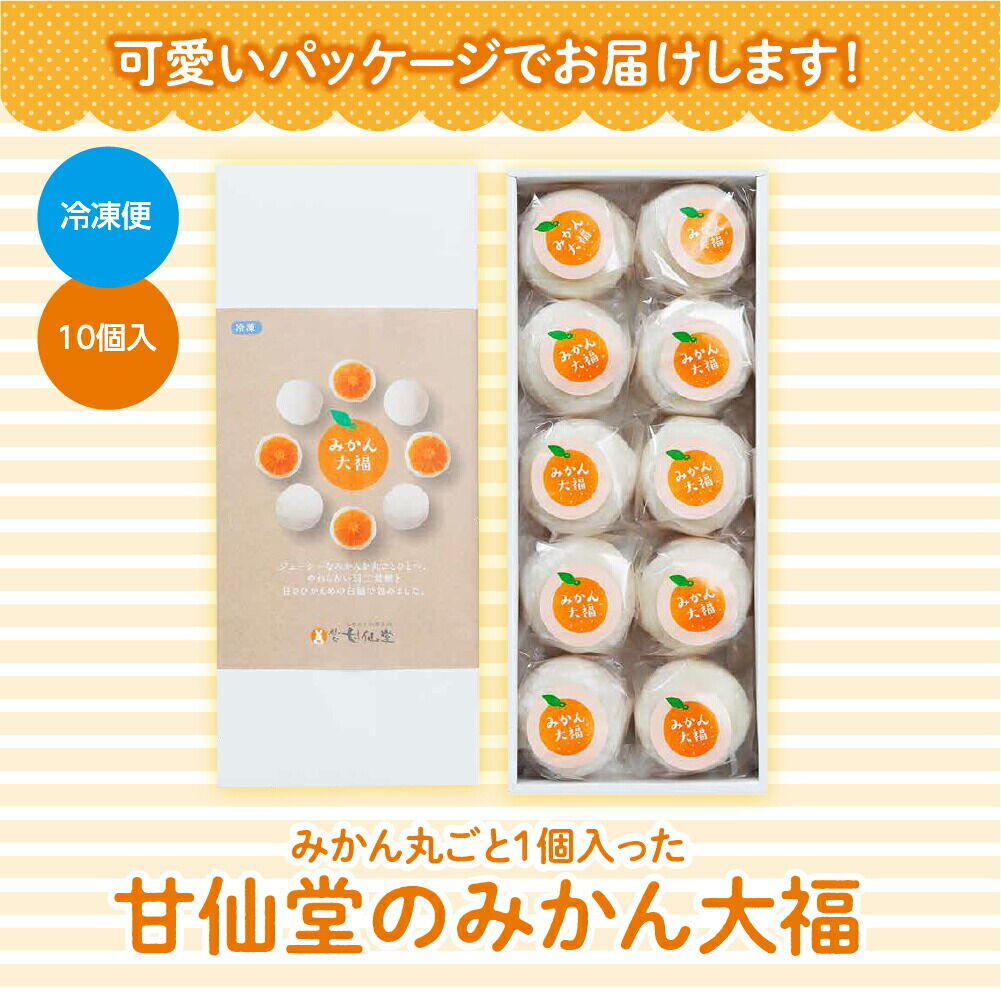 みかん丸ごと1個入った甘仙堂のみかん大福 10個入 大福 和菓子 スイーツ [みちのく和菓子処 甘仙堂]