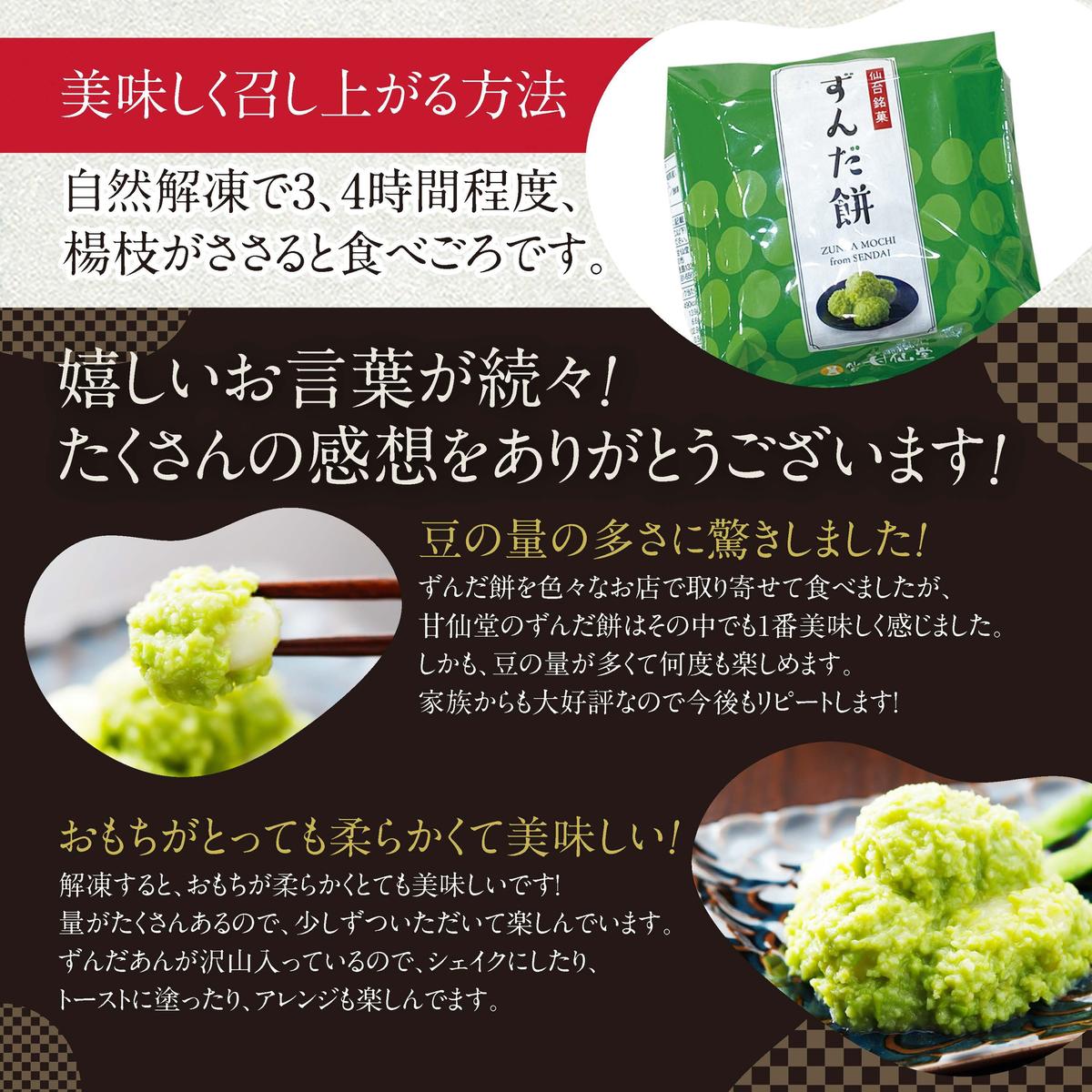甘仙堂 ずんだ餅 5個入×6パック（合計30個入） [みちのく和菓子処 甘仙堂]