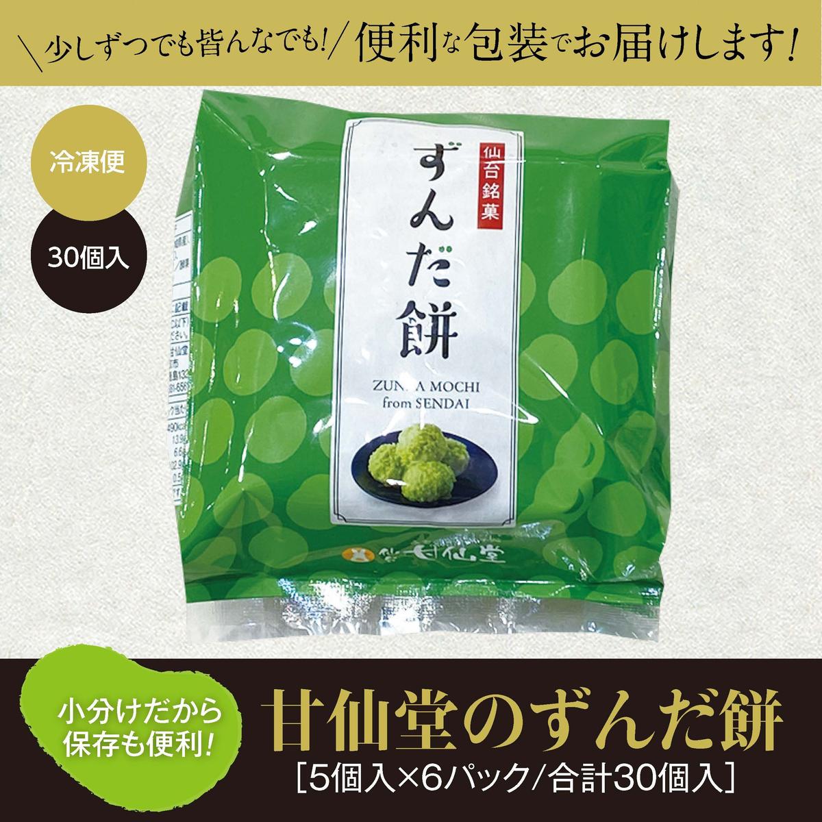 甘仙堂 ずんだ餅 5個入×6パック（合計30個入） [みちのく和菓子処 甘仙堂]