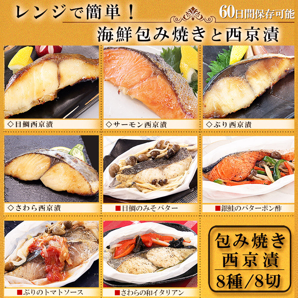 レンジで簡単！閖上海鮮西京漬け＆包み焼きセット 8種 (銀鮭 さわら 目鯛 ぶり) 冷凍 お取り寄せ おかず [レンジで温めるだけ 調理簡単 西京漬 焼き魚]