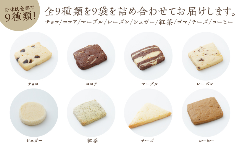 みのり園 の 手作り まごころ 菓子 ギフト( クッキー8枚入り9袋) 6回お届け